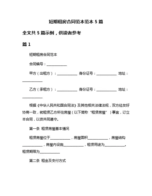 短期租房合同范本范本5篇