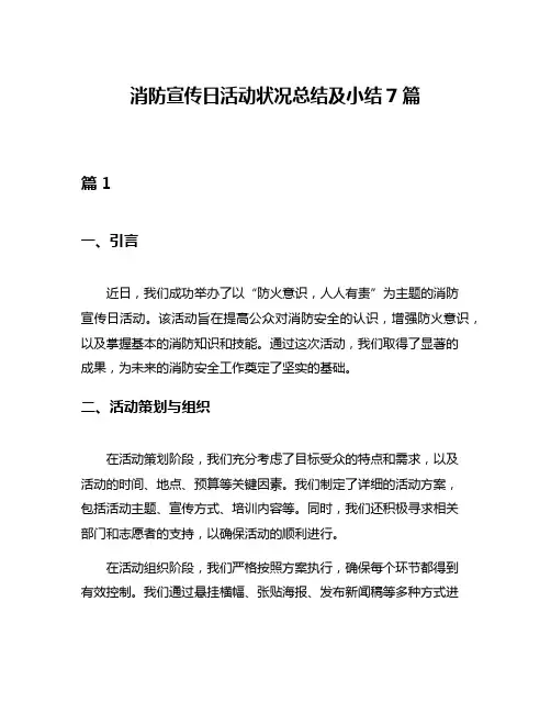 消防宣传日活动状况总结及小结7篇