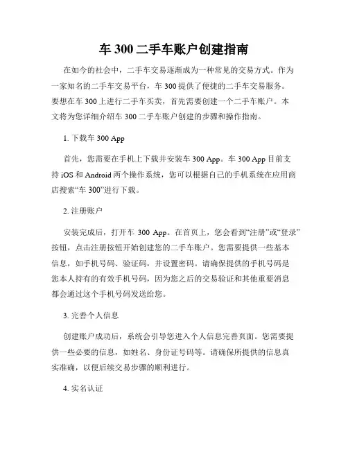 车300二手车账户创建指南