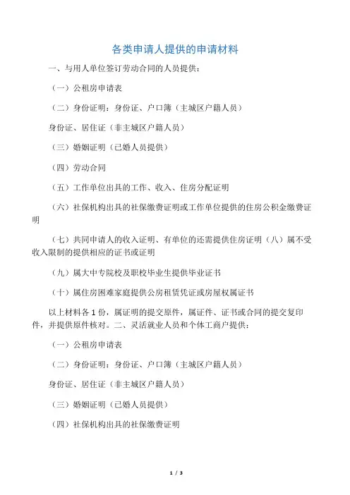公租房申请人需提供的申请材料word版本