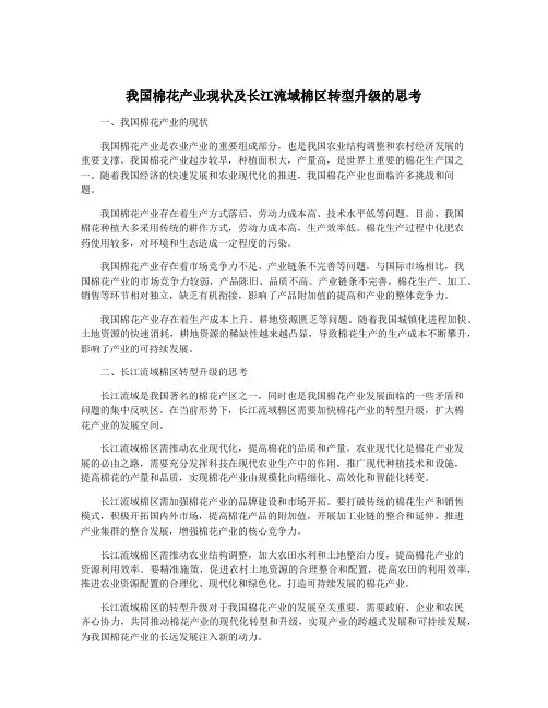我国棉花产业现状及长江流域棉区转型升级的思考