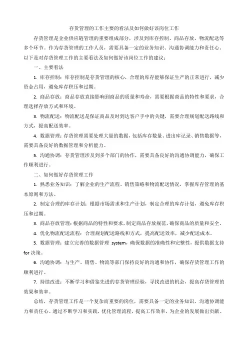 存货管理的工作主要的看法及如何做好该岗位工作