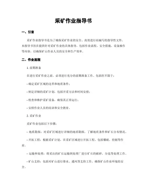 采矿作业指导书
