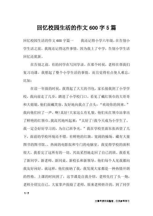 回忆校园生活的作文600字5篇_初中作文