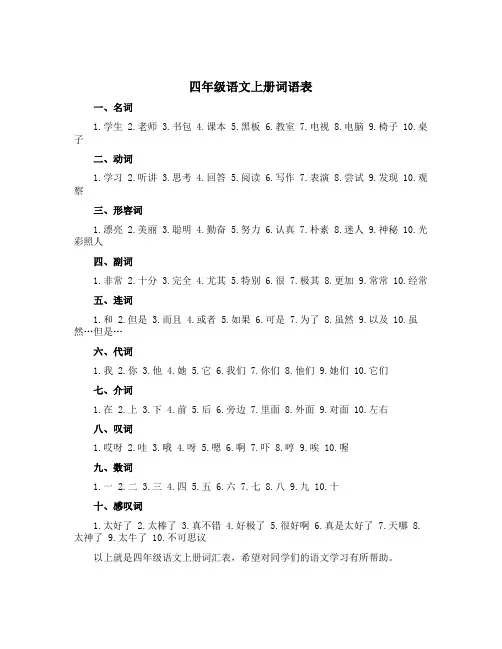 四年级语文上册词语表