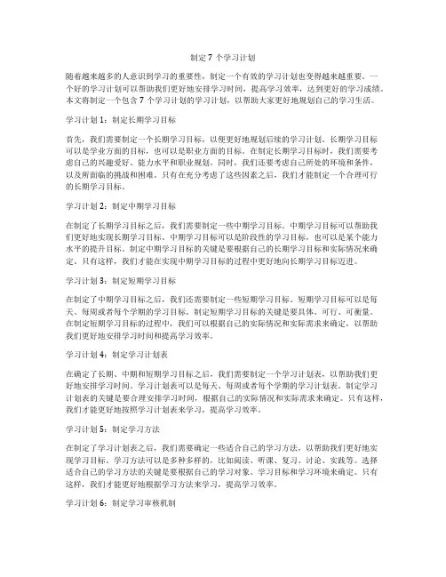 制定7个学习计划