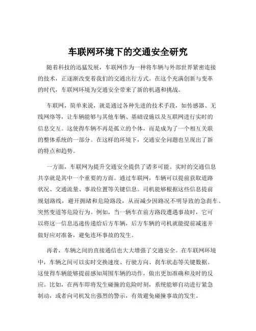 车联网环境下的交通安全研究