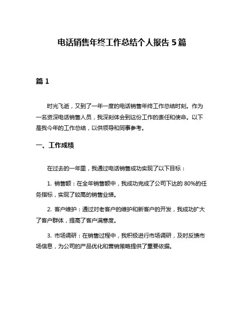 电话销售年终工作总结个人报告5篇