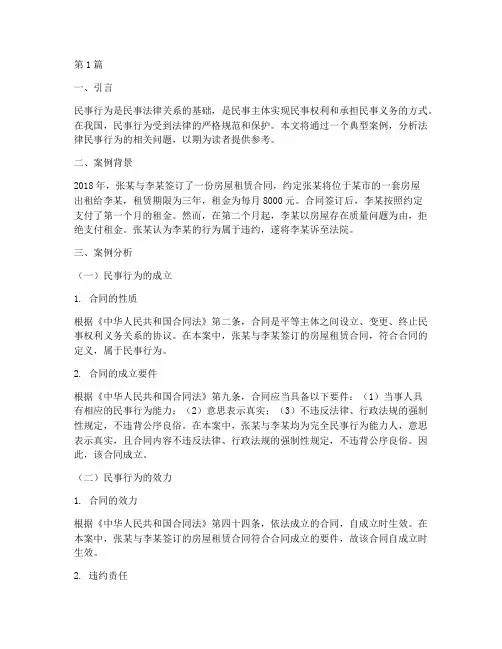 案例分析法律民事行为(3篇)