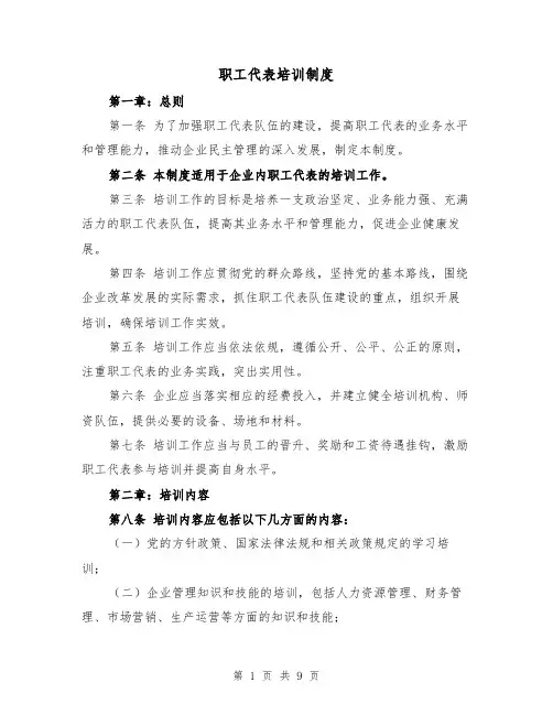 职工代表培训制度(三篇)