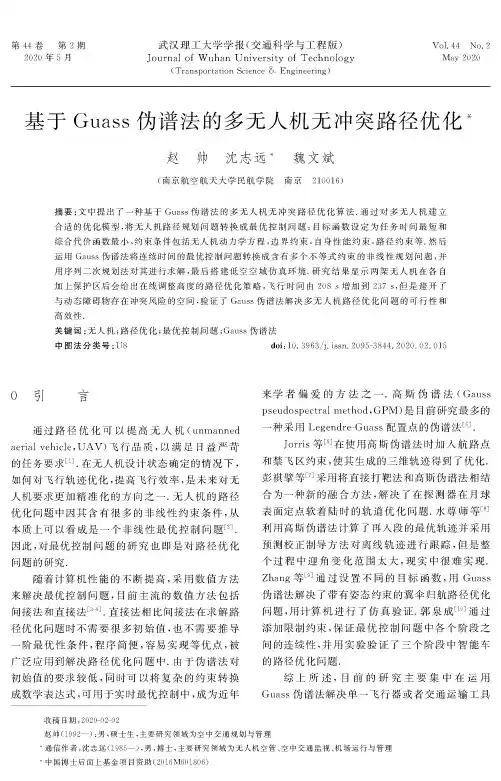 基于guass伪谱法的多无人机无冲突路径优化
