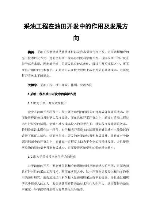 采油工程在油田开发中的作用及发展方向