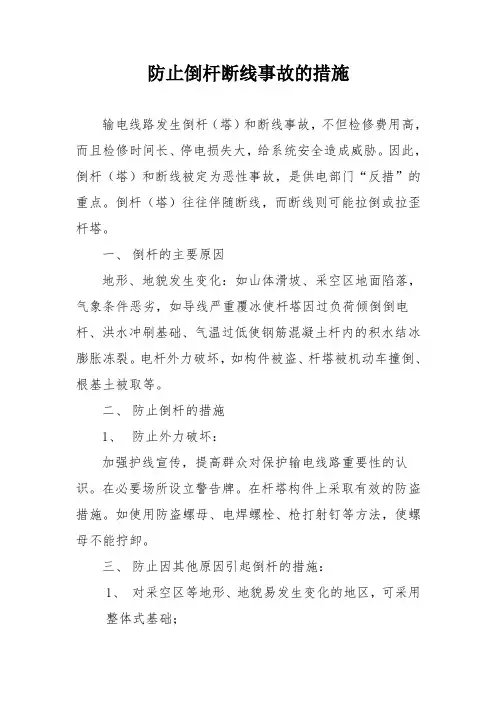 防止倒杆断线事故的措施