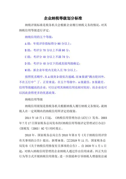企业纳税等级划分标准