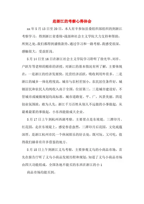 赴浙江的考察心得体会
