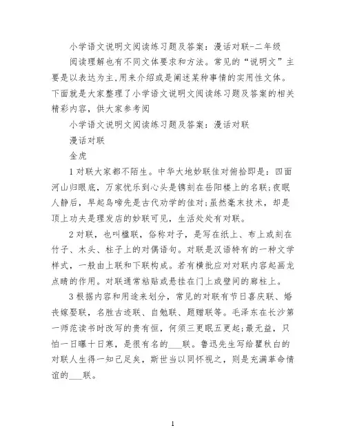 小学语文说明文阅读练习题及答案：漫话对联