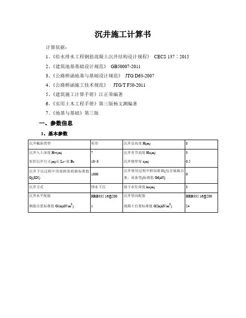 沉井施工计算书
