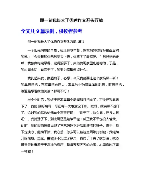 那一刻我长大了优秀作文开头万能