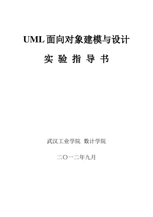 UML实验指导书 2010级
