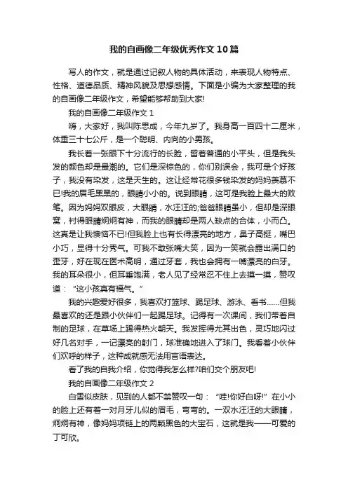 我的自画像二年级优秀作文10篇