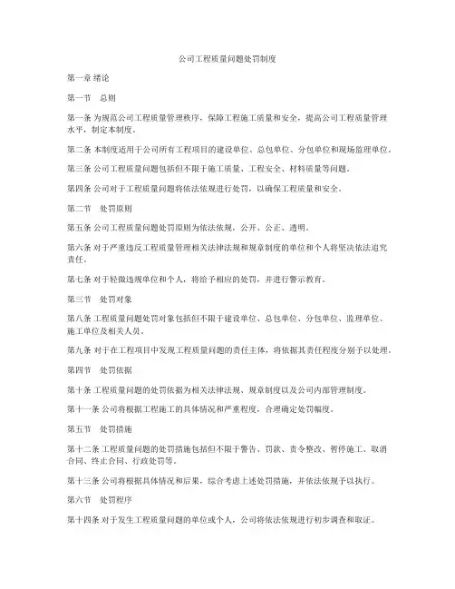 公司工程质量问题处罚制度