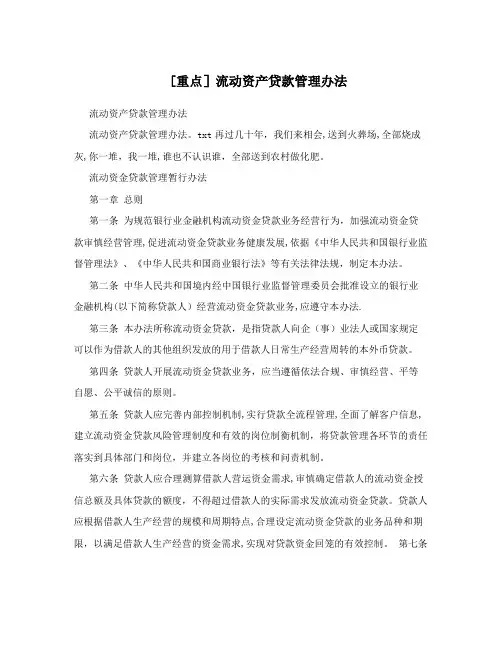 [重点]流动资产贷款管理办法