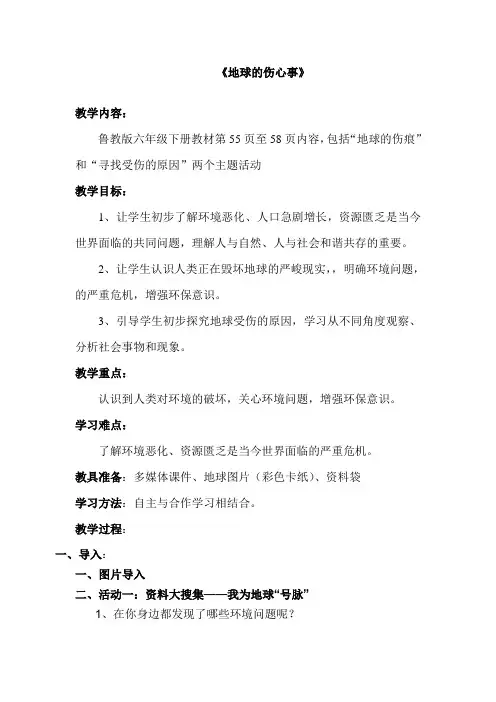 鲁教版《地球的伤心事》   教案
