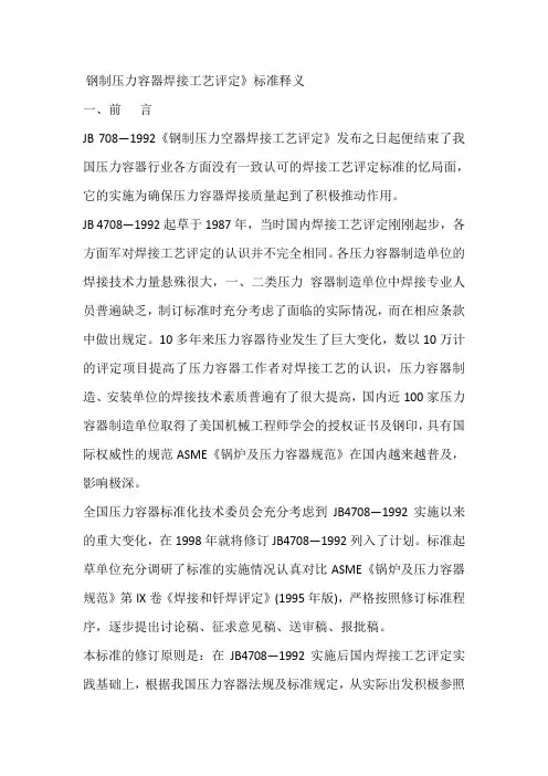 (情绪管理)钢制压力容器焊接工艺评定2