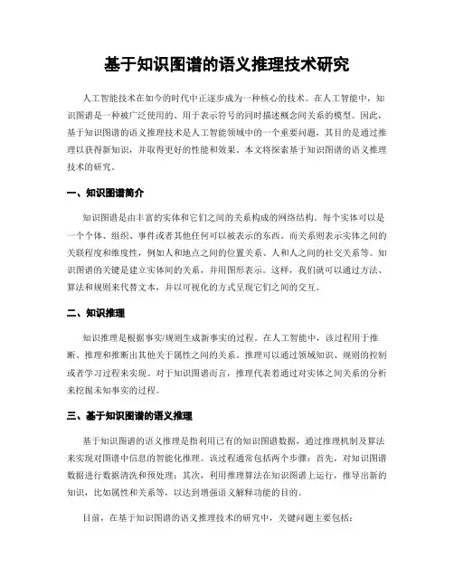 基于知识图谱的语义推理技术研究