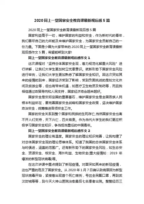 2020同上一堂国家安全教育课最新观后感5篇