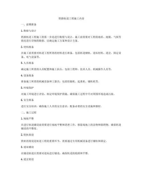 铁路轨道工程施工内容