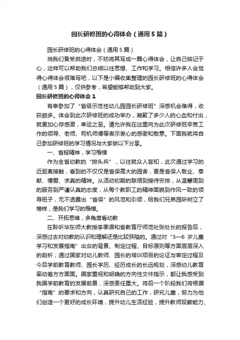 园长研修班的心得体会（通用5篇）