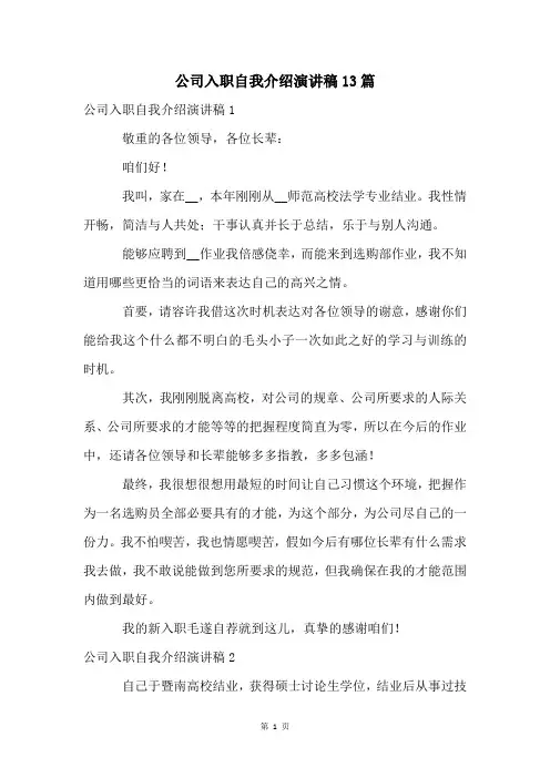 公司入职自我介绍演讲稿13篇