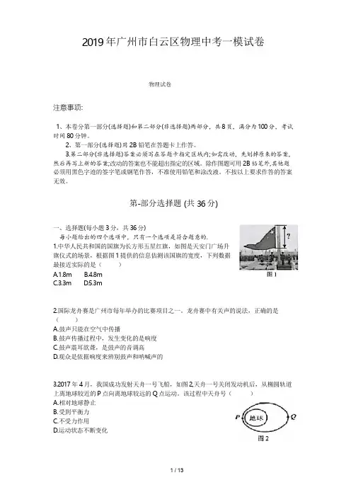 2019年广州市白云区物理中考一模试卷(含答案)