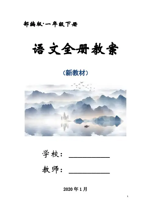 (部编版)统编教材一年级下册语文全册优质教案(名师教学设计)