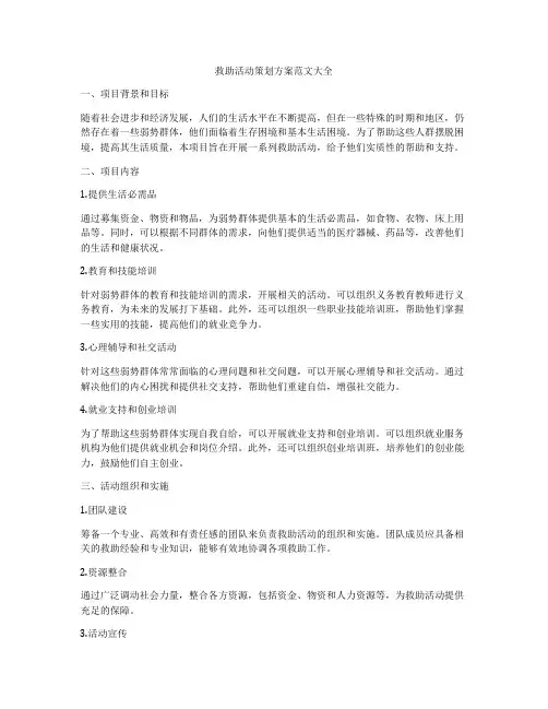 救助活动策划方案范文大全