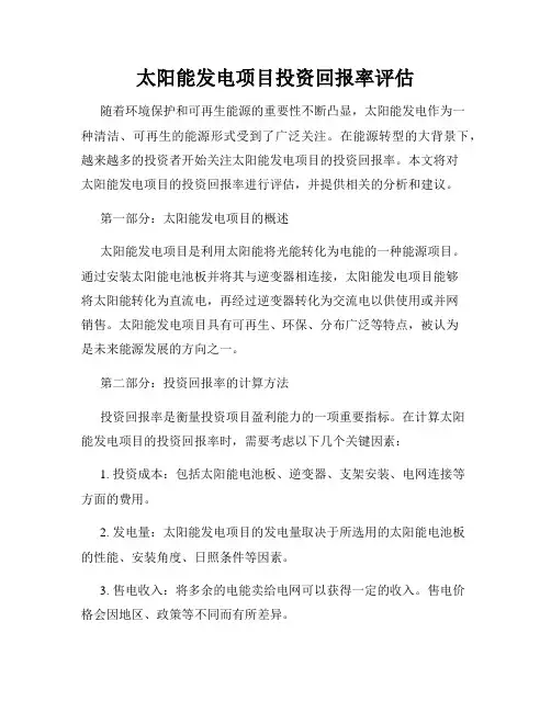 太阳能发电项目投资回报率评估