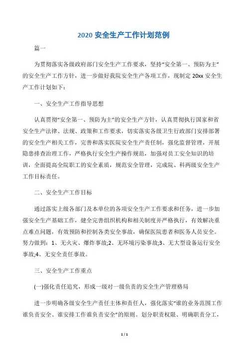 【安全工作计划】2020安全生产工作计划范例