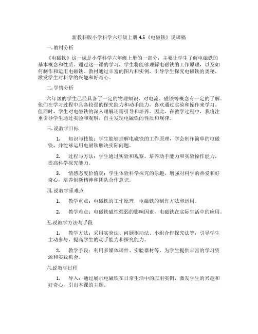 新教科版小学科学六年级上册4.5《电磁铁》说课稿