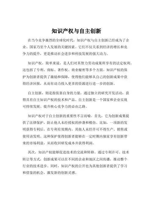 知识产权与自主创新