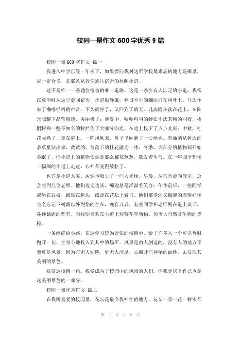 校园一景作文600字优秀9篇