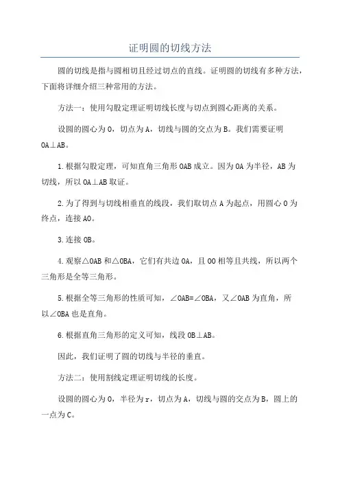 证明圆的切线方法