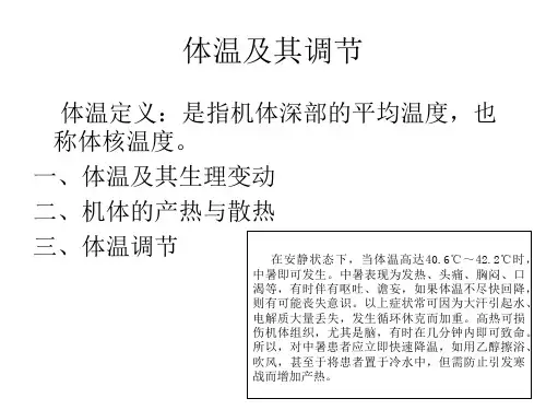 体温及其调节