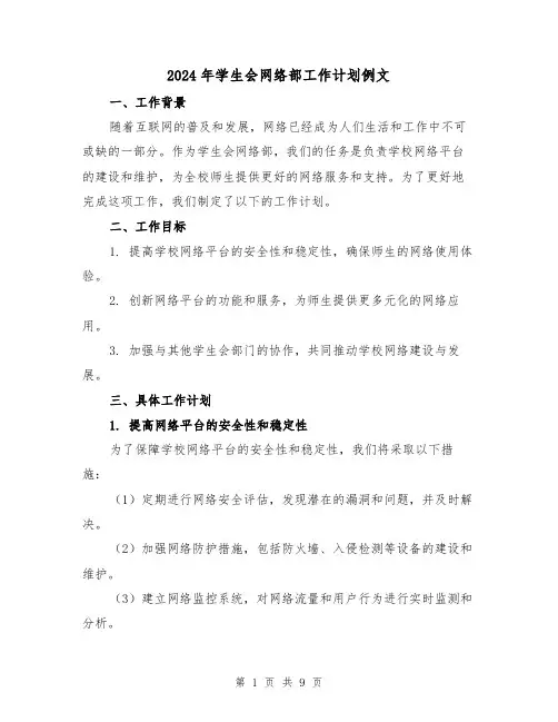 2024年学生会网络部工作计划例文（4篇）