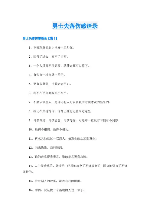 男士失落伤感语录