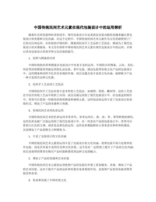 中国传统民间艺术元素在现代包装设计中的运用探析