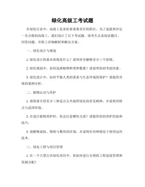 绿化高级工考试题