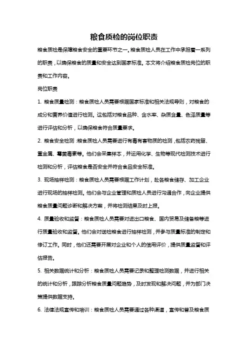 粮食质检的岗位职责