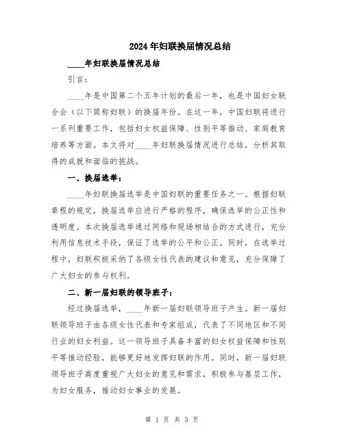 2024年妇联换届情况总结