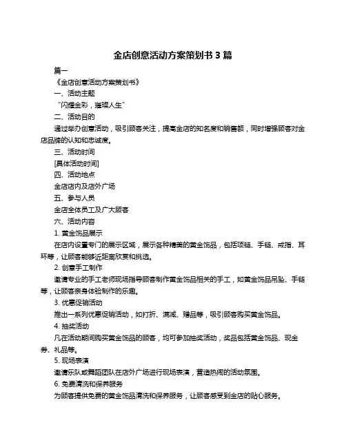 金店创意活动方案策划书3篇